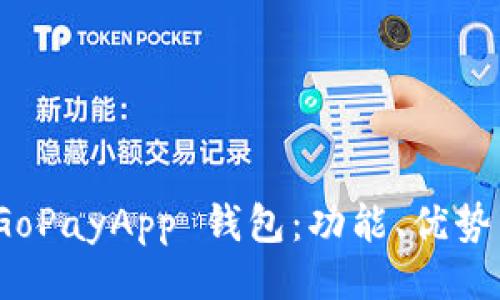 与关键词

全面解析 GoPayApp 钱包：功能、优势与用户体验