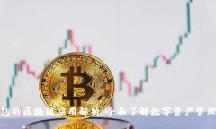 bitp钱包的区块链应用解析：全面了解数字资产管
