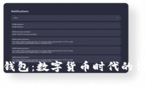 ### IM钱包：数字货币时代的便捷驾驭者