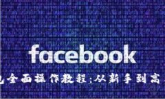 派币手机钱包全面操作教程：从新手到高手的购