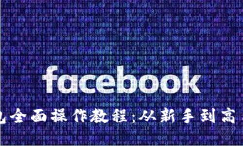 派币手机钱包全面操作教程：从新手到高手的购物指南