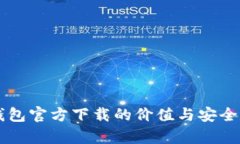 以太坊冷钱包官方下载的价值与安全性深度解析
