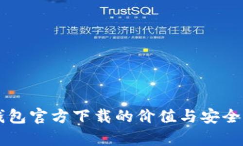 以太坊冷钱包官方下载的价值与安全性深度解析