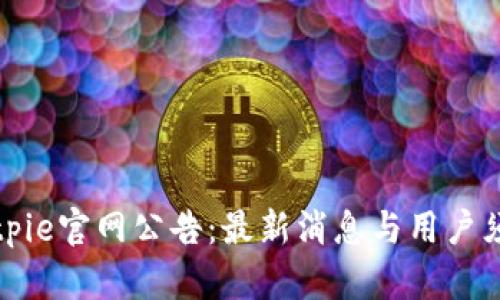 Bitpie官网公告：最新消息与用户须知