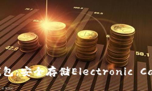 如何选择支持ETN的冷钱包：安全存储Electronic Cash Network的终极指南