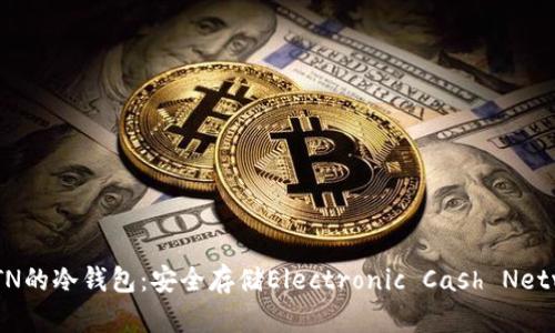 如何选择支持ETN的冷钱包：安全存储Electronic Cash Network的终极指南