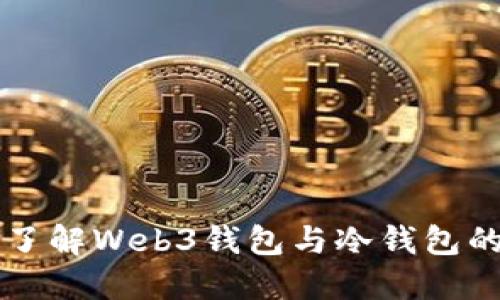 深入了解Web3钱包与冷钱包的区别