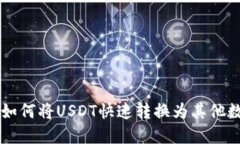 比特派如何将USDT快速转换为其他数字货币
