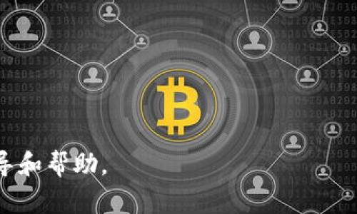   TP冷钱包和热钱包的区别与选择：数字货币安全指南 / 

 guanjianci 冷钱包, 热钱包, 数字货币, 钱包安全 /guanjianci 

随着数字货币的飞速发展，越来越多的人开始接触和使用各种加密货币。在数字货币的世界里，钱包的选择是一个至关重要的课题。数字货币钱包主要分为冷钱包和热钱包，它们各有特性、优势和不足。本篇文章将深入探讨TP冷钱包和热钱包的区别，帮助大家更清楚地理解这两个概念，选择最适合自己的数字货币存储方式。

什么是冷钱包和热钱包？
首先，我们需要明确什么是冷钱包和热钱包。冷钱包指的是不与互联网连接的数字货币存储方式，通常采用离线存储设备，如硬件钱包、纸钱包等。由于其离线特性，冷钱包在安全性上具有显著优势，适合长期保存大额资产。

相对而言，热钱包是指与互联网连接的数字货币钱包，通常运行于手机应用、桌面软件或者在线平台。热钱包使用方便，交易效率高，适合日常小额交易和投资，但由于始终连接网络，安全性相对较低，更容易受到黑客攻击及其他网络安全威胁。

TP冷钱包的特点
TP冷钱包是指以TP为名的某种特定类型的冷钱包，它具有如下几个主要特点：

ul
    listrong离线存储：/strongTP冷钱包采用离线存储技术，确保私钥永远不会接触到互联网，从根本上降低了被黑客攻击的风险。/li
    listrong多重签名安全：/strong许多TP冷钱包支持多重签名功能，能有效提高资产的安全性，用户可以设定多个私钥来进行交易授权。/li
    listrong兼容性强：/strongTP冷钱包通常能支持多种主流加密货币，用户可以在一个钱包中管理多个不同类型的资产。/li
    listrong易于备份与恢复：/strong用户可以通过助记词或其他备份机制来安全保存钱包信息，确保在第丢失或损坏后可简单恢复。/li
/ul

热钱包的特点
热钱包虽然安全性较低，但因其便捷性受到许多用户的青睐。热钱包具有以下特点：

ul
    listrong便捷性：/strong热钱包能够实时进行交易，用户只需登录账户即可完成转账、购买或出售数字资产，非常适合日常使用。/li
    listrong用户友好：/strong许多热钱包都提供友好的用户界面，易于新手上手和使用，极大地降低了使用门槛。/li
    listrong支持在线服务：/strong热钱包通常与交易所或其他在线平台兼容，用户可以直接在钱包内进行买卖，大幅提升交易效率。/li
    listrong数量庞大：/strong市面上有大量热钱包供用户选择，用户可以根据自己的需求找到合适的产品。/li
/ul

冷钱包与热钱包的安全性比较
在安全性方面，冷钱包的优势显而易见。由于冷钱包不接入网络，它们在理论上无法被网络攻击和黑客入侵。对于需要长期保存的投资者来说，冷钱包显然更加合适。

然而，热钱包虽然在安全性上处于劣势，但凭借其便捷性，适合日常小额交易和频繁操作的用户使用。关键在于用户量的需求和所持资产的安全需求。在选择时，用户需要平衡安全性和便捷性，根据自己的实际情况做出最优选择。

如何选择合适的钱包？
选择钱包时，用户应考虑以下几个因素：

ul
    listrong资产类型：/strong用户所持有的数字资产类型多样性可能会影响钱包的选择。确保所选钱包支持多种自家所持资产是关键。/li
    listrong安全需求：/strong如果用户打算长期持有大量的数字货币，冷钱包将是更安全的选择；而若是追求交易的便利性，热钱包更为合适。/li
    listrong使用频率：/strong根据自己的使用频率选择相应的钱包类型，如果需要频繁交易，热钱包更合适。/li
    listrong信誉度：/strong选择市场口碑良好、宣传环境健全的钱包与服务商，以防止诈骗。/li
/ul

总结冷钱包和热钱包的使用场景
综合来看，冷钱包适合长期持有、低频率交易的用户，例如长期投资者、矿工、或是希望为未来的货币增值做好准备的用户。热钱包则更适合追求即时性和便利性的交易者，如进行短期交易、频繁买卖的短线投资者，或者市场活跃的用户。

常见问题解答

Q1：冷钱包和热钱包能否同时使用？
当然可以！实际上，合理利用冷钱包与热钱包的组合是最佳的资产管理方案。通过将长期持有的大额资产存储在冷钱包中，而将日常交易所需的小额资产保存在热钱包内，用户可以在保障安全的同时享受便捷的交易体验。比如，你可以将90%的资产存放在冷钱包中，10%用于日常交易。而在热钱包中，保留足够量的数字资产供日常交易之用，可以最大限度降低风险，同时享有流动性的便利。

Q2：如果我丢失了冷钱包，会有什么风险？
冷钱包的最大风险在于用户如果丢失了存储设备（例如硬件钱包），并未及时做好备份措施，可能会导致资产无法恢复。因此，用户在使用冷钱包之前一定要确保编辑有效的备份策略，并采取适当的安全措施，例如将私钥和助记词保存在可靠的地方。此外，用户还应了解硬件钱包的恢复方式，以及在购买时选择一个支持找回和备份的产品。同时，严禁将助记词和私钥以电子形式存储在网络连接的设备上，以避免被黑客获取。

Q3：热钱包的安全性如何提高？
热钱包虽然本身存在一定的风险，但用户可以采取若干措施以提升其安全性：

ul
    listrong启用双重认证：/strong许多热钱包和交易平台提供双重身份验证功能，这可以显著提高账户的安全性。”“/li
    listrong定期更换密码：/strong定期更新登录信息和密码，并使用强密码组合，减少被破解的可能性。/li
    listrong避免公共Wi-Fi：/strong使用热钱包时，尽量避免在公共网络下进行交易，以减少黑客攻击的风险。/li
    listrong下载官方应用：/strong尽量从官方网站或者认证的应用商店下载钱包应用，以免下载盗版或恶意软件。/li
/ul

Q4：TP冷钱包和其它冷钱包有何区别？
TP冷钱包与其他冷钱包相比，通常在以下几个方面具有区别：

ul
    listrong用户友好度：/strongTP冷钱包界面设计通常较为现代化，易于操作，更适合新手用户。/li
    listrong多种资产支持：/strongTP冷钱包可能支持的数字资产种类较其他冷钱包更广泛。/li
    listrong附加功能：/strong一些TP冷钱包还可能附带额外安全特性，例如多重签名与助记词 销还定制度功能，有效提升用户资金的安全保障。/li
/ul

Q5：如何开始使用冷钱包和热钱包？
用户开始使用冷钱包和热钱包步骤大致如下：

ul
    listrong选择钱包：/strong首先根据自己的需求选择合适的冷钱包或热钱包，研究其功能与特点。/li
    listrong下载和安装：/strong对于热钱包，用户需从官方渠道下载并安装；而冷钱包则需购买对应硬件并进行设置。/li
    listrong创建钱包：/strong用户需在钱包应用上进行账户注册或创建，生成助记词并妥善保存。/li
    listrong资产存入：/strong从交易所或其他钱包将数字货币转入选择的钱包中，确认交易。/li
/ul

通过以上内容，我们可以看到冷钱包和热钱包各有其独特的优势和劣势。用户应根据自身需求做出最适合的选择，以确保数字资产的安全与便捷。希望这篇文章能为你在数字货币的世界中提供指导和帮助。