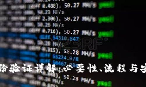 比特派身份验证详解：必要性、流程与安全性分析