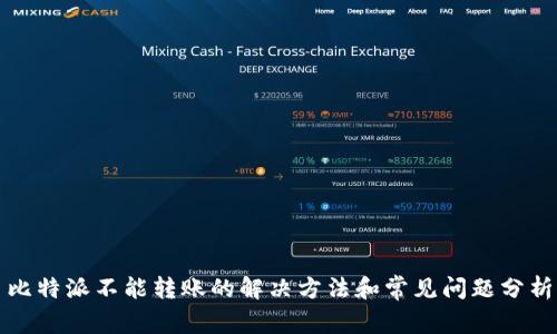 比特派不能转账的解决方法和常见问题分析