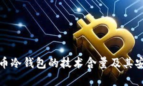 探究数字币冷钱包的技术含量及其安全性分析