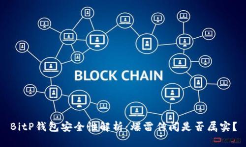 BitP钱包安全性解析：爆雷传闻是否属实？