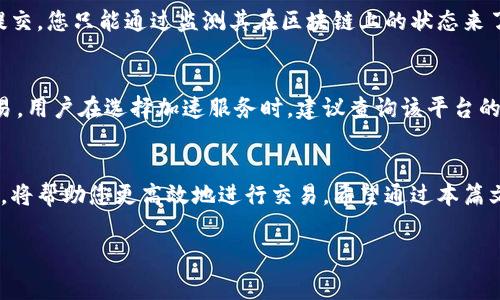 特派矿工费给少了怎么办？解决方案与实用技巧

矿工费, 特派, 解决方案, 加密货币/guanjianci

在加密货币交易中，矿工费（或称为交易手续费）是每个用户在进行交易时必须考虑的重要因素。由于网络流量的波动或其他原因，有时候用户在发送加密货币时，会发现自己所支付的矿工费显得过低，导致交易长时间未被确认，或者在极端情况下甚至无法完成。在此篇论文中，我们将为您综述特派矿工费不足的应对方案以及一些实用技巧。

一、矿工费的基础知识
矿工费是为了激励矿工（即负责处理和验证交易的个体或团队）而设立的一种费用。在比特币和其他加密货币网络中，用户在发起一笔交易时，需要支付一定的费用。这个费用由矿工根据网络的供需情况进行调整。在网络繁忙时，矿工费可能会飙升，而在网络空闲时，费率会相对较低。因此，明智地选择合适的矿工费至关重要。

二、特派矿工费给少了的表现
特派矿工费不够通常表现为交易在区块链上的确认速度极慢。在比特币网络中，平均每10分钟会生成一个新的区块，但如果矿工费设置得过低，您的交易可能会被延迟确认，甚至被网络忽略。此外，许多钱包和交易平台会显示您的交易状态，如果交易在几个小时内未被确认，用户会开始担心资金的安全性和交易的有效性。

三、如何判断需要支付多少矿工费
一般而言，判断合适的矿工费可以参考以下几个方面：
ol
    listrong网络状况：/strong可以使用一些网络状态监测工具，如BitcoinFees或EtherScan，查看当前网络的推荐手续费。/li
    listrong钱包选择：/strong多数现代加密货币钱包会提供建议的手续费选项，通常会根据网络状况自动计算。/li
    listrong预计交易的紧急程度：/strong如果交易非常紧急，比如需要尽快完成的交易，则应该支付相对较高的手续费以确保快速确认。/li
/ol

四、如何处理已经支付的低矿工费交易
如果您已经意识到您的矿工费设置过低，下面是几种处理方式：
ol
    listrong交易池监测：/strong在提交交易后，可以通过区块链查询工具（如Blockcypher等）来监测该交易是否仍在待确认状态。/li
    listrong交易RBF（Replace-By-Fee）：/strong如果您的钱包支持RBF功能，您可以通过重新发送一笔交易并附加更高的矿工费来替换之前的交易。/li
    listrong交易加速服务：/strong某些在线服务提供商允许您提交待处理的交易，并为其付费以加速确认。/li
/ol

五、可能遇到的问题及详细解答

1. 交易未确认多久算正常？
一般来说，在当前网络繁忙的情况下，交易未确认的时间超过2小时便属正常。但是如果交易长时间未被确认，这可能是因为矿工费设置得过低，导致没有矿工愿意处理该交易。在这种情况下，您可以考虑使用上述步骤进行处理。

2. 如何选择合适的矿工费？
选择合适的矿工费首先要考虑网络的实时状态。您可以参考一些第三方工具，监测当前的交易费用情况，通常建议支付的矿工费范围内。此外，建议使用一些自适应的加密货币钱包，它们能够依据网络状况自动调整推荐的矿工费。

3. RBF交易替换功能是怎么工作的？
在支持RBF（Replace By Fee）功能的钱包中，您可以通过发送一笔高矿工费的交易来替换已经提交但未确认的低矿工费交易。这样可以提高原交易的确认优先级。需要注意的是，使用RBF的交易在初始发送时必须特别声明支持此项功能。

4. 是否可以联系矿工询问确认进度？
一般情况下，用户是无法直接联系矿工的，采矿是一个充分去中心化的过程。所有确认行为都是基于网络规则及矿工自身的判断。因此，一旦交易已提交，您只能通过监测其在区块链上的状态来了解进度。若交易长时间未被确认，可以考虑上述替代方案。

5. 交易加速服务真的有效吗？
交易加速服务虽然在某些情况下能提高被确认的可能性，但并不能保证绝对有效。这些服务通常通过向矿工支付额外费用，让矿工优先处理您的交易。用户在选择加速服务时，建议查询该平台的信誉与用户评价，以确保服务的优质和有效性。

总 结
在加密货币交易中，矿工费的设置至关重要，尤其是在网络繁忙时期。了解如何合理地判断和设置矿工费，加上掌握应对已支付低矿工费交易的策略，将帮助您更高效地进行交易。希望通过本篇文章的介绍能对您有所帮助，同时也祝愿您的每一笔交易都顺利完成。 

以上就是关于