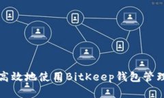 如何安全高效地使用BitKeep钱包管理数字资产