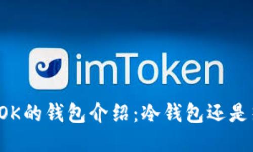 ### OK的钱包介绍：冷钱包还是热钱包？