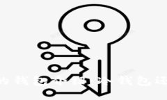 ### OK的钱包介绍：冷钱包还是热钱包？