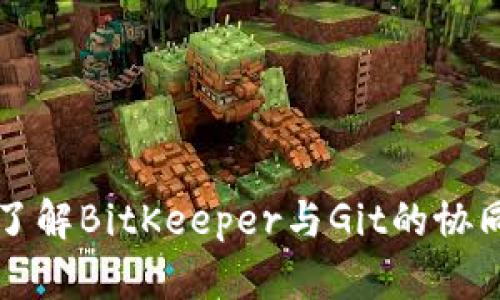 深入了解BitKeeper与Git的协同工作