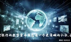   最安全的数字货币钱包：选择银行存储虚拟资产