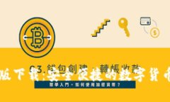 BitP最新版下载：安全便捷的数字货币交易平台