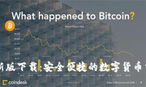 BitP最新版下载：安全便捷的数字货币交易平台