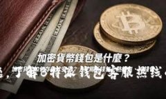 快速解决问题，了解B特派钱包客服热线的全方位