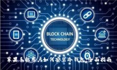 苹果手机用户如何安装冷钱包：全面指南