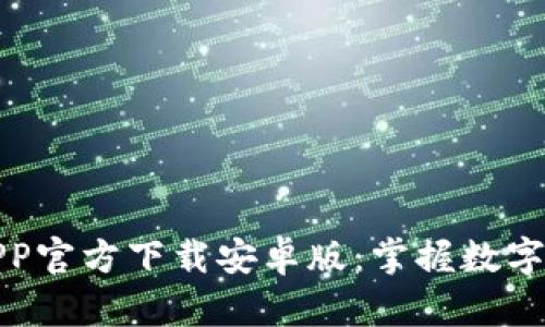 : 原子链APP官方下载安卓版：掌握数字资产新未来