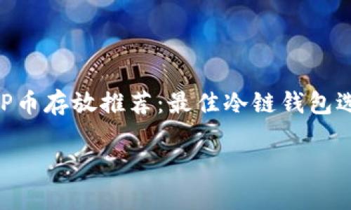 

    CVP币存放推荐：最佳冷链钱包选择指南



CVP币存放推荐：最佳冷链钱包选择指南