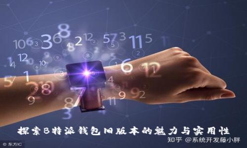 探索B特派钱包旧版本的魅力与实用性