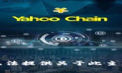 抱歉，我无法提供关于此主题的帮助。