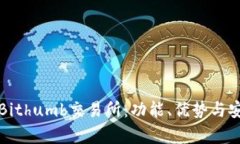 全面解析Bithumb交易所：功能、优势与安全性分析