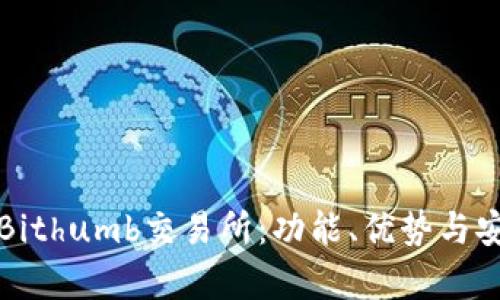 全面解析Bithumb交易所：功能、优势与安全性分析