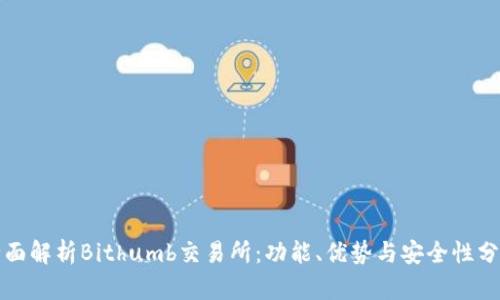 全面解析Bithumb交易所：功能、优势与安全性分析