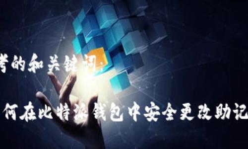 思考的和关键词：

 如何在比特派钱包中安全更改助记词？