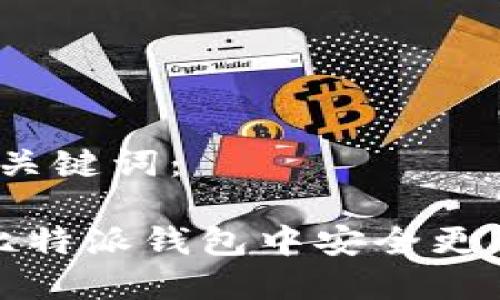 思考的和关键词：

 如何在比特派钱包中安全更改助记词？