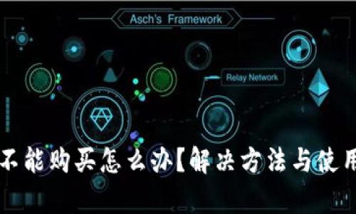 比特派暂时不能购买怎么办？解决方法与使用技巧全解析