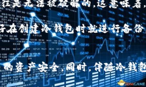 baioti如何通过BitPie创建冷钱包：一步步指南及最佳实践/baioti
冷钱包, BitPie, 数字货币, 加密货币安全/guanjianci

随着数字货币的普及，越来越多的人开始关注如何安全地管理他们的资产。在所有管理方式中，冷钱包因其高安全性而受到广泛欢迎。本文将深入探讨如何使用BitPie创建冷钱包，并分享最佳实践和常见问题。

什么是冷钱包？
冷钱包（Cold Wallet）是一种不与互联网相连的加密货币存储方式，通常被认为比热钱包（Hot Wallet）更安全。热钱包是在线存储时，方便进行交易，但面临更多的安全风险。与之相对，冷钱包能够有效降低被黑客攻击的风险，适合存放长期持有的大额数字资产。

BitPie是什么？
BitPie是一个聚合了多种数字货币的钱包应用，支持多种加密资产的存储、管理与交易。它不仅提供热钱包服务，还支持冷钱包创建功能，使用户能够安全地保存自己的数字货币。BitPie的界面友好，操作简单，非常适合初学者使用。

为什么选择BitPie创建冷钱包？
选择BitPie创建冷钱包的原因有很多。首先，BitPie的安全性高，采用了多重加密技术，确保用户资产的安全。其次，它支持多种主流加密货币，让用户可以轻松管理不同的资产。此外，BitPie的用户体验非常好，支持多种操作系统，方便用户在不同设备上使用。

如何通过BitPie创建冷钱包？
创建冷钱包的步骤相对简单，以下是详细的步骤指南：
ol
    listrong下载BitPie应用：/strong首先，在你的手机或电脑上下载并安装BitPie应用。确保从官方网站或官方渠道获取。/li
    listrong注册账户：/strong按照应用界面的提示注册一个账户，提供必要的信息并完成验证。/li
    listrong生成冷钱包：/strong在账户设置中，选择创建冷钱包。系统会生成一个私钥和公钥，务必将私钥妥善保存，不要与他人分享。/li
    listrong传输数字资产：/strong将你的数字资产从热钱包转入冷钱包，并确认交易。/li
    listrong备份数据：/strong备份你的冷钱包信息，包括私钥、助记词等，以防丢失。/li
/ol

冷钱包的最佳实践
在创建和使用冷钱包时，遵循一些最佳实践可以大大提高你的资产安全性：
ul
    listrong定期更新备份：/strong确保定期更新你的冷钱包备份，防止因为设备丢失而造成资产损失。/li
    listrong使用硬件钱包：/strong尽可能使用硬件钱包作为冷钱包，这是一种更安全的存储方式。/li
    listrong妥善保管私钥：/strong绝对不要将私钥存放在在线环境中，使用物理储存介质（如U盘）保存。/li
    listrong启用双重认证：/strong如果可能的话，启用双重认证功能，增加安全性层级。/li
/ul

相关问题解答

1. 冷钱包与热钱包有什么区别？
冷钱包和热钱包的主要区别在于是否连接互联网。热钱包处于在线状态，更方便用户进行日常交易，但同时也面临更多的被黑客攻击风险；相反，冷钱包因断网而无法进行快速交易，但更安全，适合长期储存资产。

冷钱包一般存储在硬件设备中或以纸质形式存在，例如纸钱包。热钱包则可能是桌面、在线或移动应用。这使得热钱包更加灵活适应市场的变化，因此，很多人使用热钱包进行频繁交易，而将长期持有的资产转入冷钱包。

总之，冷钱包和热钱包各有优缺点，用户需要根据自己的需求选择合适的存储方式。对于频繁交易的用户来说，热钱包可能更为高效；而对于长期持有的投资者，冷钱包是更好的选择。

2. 如何确保冷钱包的安全性？
确保冷钱包安全性的方法有很多，首先应选用知名且信誉良好的钱包服务提供商，例如BitPie。其次，用户应尽量使用硬件钱包或其他物理存储设备，防止因网络攻击而丢失资产。

备份私钥、助记词和其他重要信息也至关重要，应保证这些信息不被随意分享，最好保存在离线设备或安全的地方。启用双重认证功能也是强化安全的一种有效方式，它可以为你的资产增加一道保护墙。此外，定期检测和更新安全策略也是确保冷钱包安全的关键措施。

在使用冷钱包的过程中，如果发现任何可疑的行为，务必采取措施，包括修改密码、更新私钥等，以防资产损失。

3. 资产从热钱包转入冷钱包的流程是怎样的？
将资产从热钱包转入冷钱包的流程相对简单。在BitPie应用中进行资产转移时，用户需要首先打开自身的热钱包，选择需要转移的资产，输入转账信息，包括接收地址和金额。确保接收地址是冷钱包的地址，这在使用冷钱包前需要特别注意。

一旦确认信息无误，用户便可以发起转账。这一过程通常会涉及一定的交易确认时间，因为区块链网络需要处理交易并将其记录到区块中。待交易确认后，用户可以登录冷钱包，查看资产是否成功到达。如果在转移过程中遇到问题，可以咨询BitPie的客服或查阅相关资料。

4. 在创建冷钱包前需要准备些什么？
在创建冷钱包之前，用户需要考虑几个重要因素：
ul
    listrong选择钱包类型：/strong首先明确自己想用哪种冷钱包，是硬件钱包、纸钱包，还是通过软件创建的冷钱包。/li
    listrong准备安全设备：/strong确保创建冷钱包的设备是安全的，避免使用不明来源或可能被感染的设备。/li
    listrong私钥管理：/strong提前制定一个私钥管理方案，确保私钥的安全性并做好备份。/li
/ul
此外，用户还需要了解自己想要存储的数字资产类型以及数量，以便选择最适合自己的冷钱包解决方案。

5. 如果忘记冷钱包的私钥或助记词怎么办？
忘记冷钱包的私钥或助记词可能导致无法再访问钱包及里面的资产。因为冷钱包的设计就是为了确保资产的安全，如果找回方式它往往是无法被破解的。这意味着，用户必须非常重视私钥和助记词的管理，出现这种情况的概率极低。

如果发现丢失了私钥或助记词，首先要检查是否有备份。如果没有，则很遗憾，钱包内的资产很可能将无法找回。为了避免这种情况，最好在创建冷钱包时就进行备份，同时设置一些提醒机制，确保不会轻易忘记。

总结
使用BitPie创建冷钱包是管理数字货币资产的有效方式。在进行冷钱包创建时，用户需了解其重要性与使用技巧，以最大程度保障自己的资产安全。同时，伴随冷钱包的各类问题及答案，帮助用户全面把握冷钱包的安全、正确使用以及相关注意事项，使用户能更加自信地进行加密资产的管理与投资。