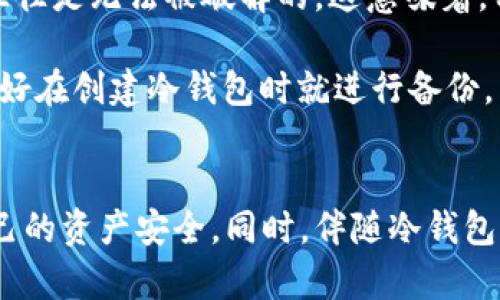 baioti如何通过BitPie创建冷钱包：一步步指南及最佳实践/baioti
冷钱包, BitPie, 数字货币, 加密货币安全/guanjianci

随着数字货币的普及，越来越多的人开始关注如何安全地管理他们的资产。在所有管理方式中，冷钱包因其高安全性而受到广泛欢迎。本文将深入探讨如何使用BitPie创建冷钱包，并分享最佳实践和常见问题。

什么是冷钱包？
冷钱包（Cold Wallet）是一种不与互联网相连的加密货币存储方式，通常被认为比热钱包（Hot Wallet）更安全。热钱包是在线存储时，方便进行交易，但面临更多的安全风险。与之相对，冷钱包能够有效降低被黑客攻击的风险，适合存放长期持有的大额数字资产。

BitPie是什么？
BitPie是一个聚合了多种数字货币的钱包应用，支持多种加密资产的存储、管理与交易。它不仅提供热钱包服务，还支持冷钱包创建功能，使用户能够安全地保存自己的数字货币。BitPie的界面友好，操作简单，非常适合初学者使用。

为什么选择BitPie创建冷钱包？
选择BitPie创建冷钱包的原因有很多。首先，BitPie的安全性高，采用了多重加密技术，确保用户资产的安全。其次，它支持多种主流加密货币，让用户可以轻松管理不同的资产。此外，BitPie的用户体验非常好，支持多种操作系统，方便用户在不同设备上使用。

如何通过BitPie创建冷钱包？
创建冷钱包的步骤相对简单，以下是详细的步骤指南：
ol
    listrong下载BitPie应用：/strong首先，在你的手机或电脑上下载并安装BitPie应用。确保从官方网站或官方渠道获取。/li
    listrong注册账户：/strong按照应用界面的提示注册一个账户，提供必要的信息并完成验证。/li
    listrong生成冷钱包：/strong在账户设置中，选择创建冷钱包。系统会生成一个私钥和公钥，务必将私钥妥善保存，不要与他人分享。/li
    listrong传输数字资产：/strong将你的数字资产从热钱包转入冷钱包，并确认交易。/li
    listrong备份数据：/strong备份你的冷钱包信息，包括私钥、助记词等，以防丢失。/li
/ol

冷钱包的最佳实践
在创建和使用冷钱包时，遵循一些最佳实践可以大大提高你的资产安全性：
ul
    listrong定期更新备份：/strong确保定期更新你的冷钱包备份，防止因为设备丢失而造成资产损失。/li
    listrong使用硬件钱包：/strong尽可能使用硬件钱包作为冷钱包，这是一种更安全的存储方式。/li
    listrong妥善保管私钥：/strong绝对不要将私钥存放在在线环境中，使用物理储存介质（如U盘）保存。/li
    listrong启用双重认证：/strong如果可能的话，启用双重认证功能，增加安全性层级。/li
/ul

相关问题解答

1. 冷钱包与热钱包有什么区别？
冷钱包和热钱包的主要区别在于是否连接互联网。热钱包处于在线状态，更方便用户进行日常交易，但同时也面临更多的被黑客攻击风险；相反，冷钱包因断网而无法进行快速交易，但更安全，适合长期储存资产。

冷钱包一般存储在硬件设备中或以纸质形式存在，例如纸钱包。热钱包则可能是桌面、在线或移动应用。这使得热钱包更加灵活适应市场的变化，因此，很多人使用热钱包进行频繁交易，而将长期持有的资产转入冷钱包。

总之，冷钱包和热钱包各有优缺点，用户需要根据自己的需求选择合适的存储方式。对于频繁交易的用户来说，热钱包可能更为高效；而对于长期持有的投资者，冷钱包是更好的选择。

2. 如何确保冷钱包的安全性？
确保冷钱包安全性的方法有很多，首先应选用知名且信誉良好的钱包服务提供商，例如BitPie。其次，用户应尽量使用硬件钱包或其他物理存储设备，防止因网络攻击而丢失资产。

备份私钥、助记词和其他重要信息也至关重要，应保证这些信息不被随意分享，最好保存在离线设备或安全的地方。启用双重认证功能也是强化安全的一种有效方式，它可以为你的资产增加一道保护墙。此外，定期检测和更新安全策略也是确保冷钱包安全的关键措施。

在使用冷钱包的过程中，如果发现任何可疑的行为，务必采取措施，包括修改密码、更新私钥等，以防资产损失。

3. 资产从热钱包转入冷钱包的流程是怎样的？
将资产从热钱包转入冷钱包的流程相对简单。在BitPie应用中进行资产转移时，用户需要首先打开自身的热钱包，选择需要转移的资产，输入转账信息，包括接收地址和金额。确保接收地址是冷钱包的地址，这在使用冷钱包前需要特别注意。

一旦确认信息无误，用户便可以发起转账。这一过程通常会涉及一定的交易确认时间，因为区块链网络需要处理交易并将其记录到区块中。待交易确认后，用户可以登录冷钱包，查看资产是否成功到达。如果在转移过程中遇到问题，可以咨询BitPie的客服或查阅相关资料。

4. 在创建冷钱包前需要准备些什么？
在创建冷钱包之前，用户需要考虑几个重要因素：
ul
    listrong选择钱包类型：/strong首先明确自己想用哪种冷钱包，是硬件钱包、纸钱包，还是通过软件创建的冷钱包。/li
    listrong准备安全设备：/strong确保创建冷钱包的设备是安全的，避免使用不明来源或可能被感染的设备。/li
    listrong私钥管理：/strong提前制定一个私钥管理方案，确保私钥的安全性并做好备份。/li
/ul
此外，用户还需要了解自己想要存储的数字资产类型以及数量，以便选择最适合自己的冷钱包解决方案。

5. 如果忘记冷钱包的私钥或助记词怎么办？
忘记冷钱包的私钥或助记词可能导致无法再访问钱包及里面的资产。因为冷钱包的设计就是为了确保资产的安全，如果找回方式它往往是无法被破解的。这意味着，用户必须非常重视私钥和助记词的管理，出现这种情况的概率极低。

如果发现丢失了私钥或助记词，首先要检查是否有备份。如果没有，则很遗憾，钱包内的资产很可能将无法找回。为了避免这种情况，最好在创建冷钱包时就进行备份，同时设置一些提醒机制，确保不会轻易忘记。

总结
使用BitPie创建冷钱包是管理数字货币资产的有效方式。在进行冷钱包创建时，用户需了解其重要性与使用技巧，以最大程度保障自己的资产安全。同时，伴随冷钱包的各类问题及答案，帮助用户全面把握冷钱包的安全、正确使用以及相关注意事项，使用户能更加自信地进行加密资产的管理与投资。