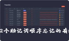 破解12个助记词顺序忘记的有效方法