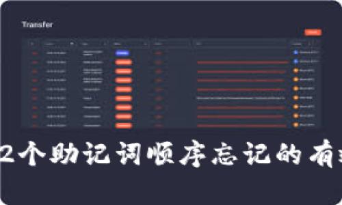 破解12个助记词顺序忘记的有效方法