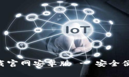 比特派钱包APP下载官网安卓版 - 安全便捷的数字货币钱包