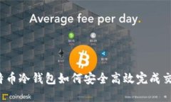 比特币冷钱包如何安全高效完成交易？