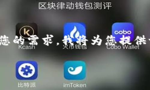 BK钱包走的什么渠道是一个与数字货币、金融科技相关的话题。为了满足您的需求，我将为您提供一个符合的、相关关键词，并围绕这个主题进行详细介绍，并解答相关问题。

BK钱包的运营渠道解析：数字金融的安全与便利