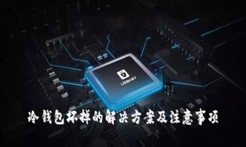 冷钱包坏掉的解决方案及注意事项