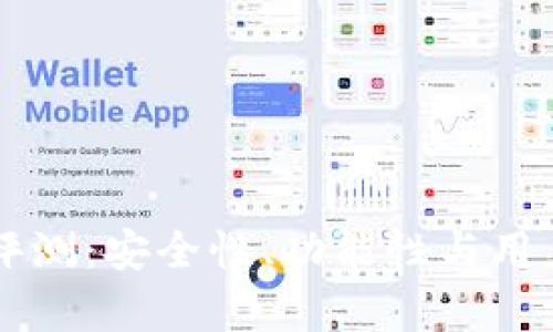 贝壳冷钱包评测：安全性、功能性与用户体验全解析