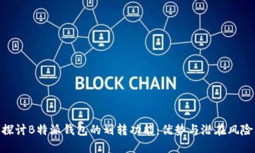 探讨B特派钱包的划转功能：优势与潜在风险