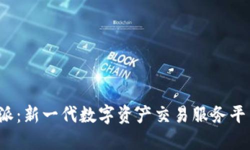 火币B特派：新一代数字资产交易服务平台的崛起