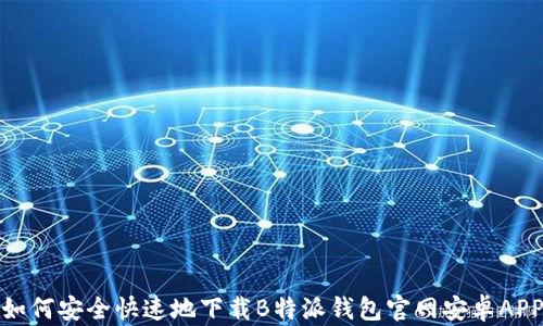 
如何安全快速地下载B特派钱包官网安卓APP