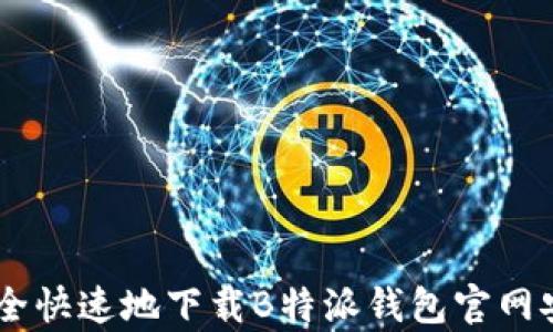 
如何安全快速地下载B特派钱包官网安卓APP